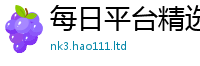 新澳门天天免费精准大全谜语虽7777788888精准新奥马会传